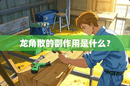 龙角散的副作用是什么？