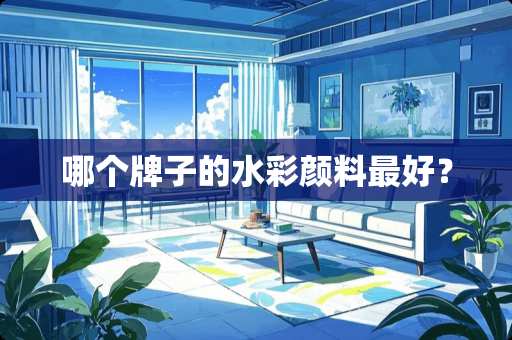 哪个牌子的水彩颜料最好？