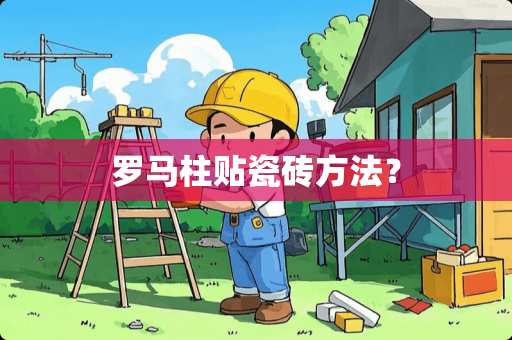 罗马柱贴瓷砖方法？