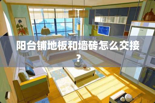 阳台铺地板和墙砖怎么交接？