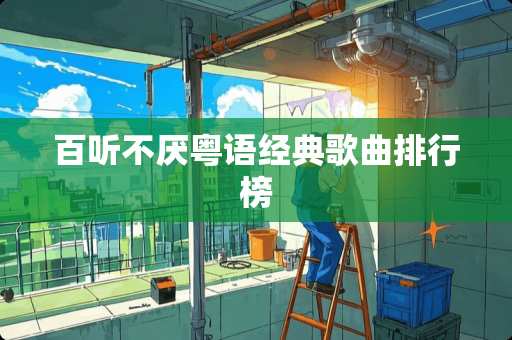 百听不厌粤语经典歌曲排行榜