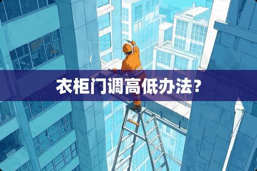 衣柜门调高低办法？