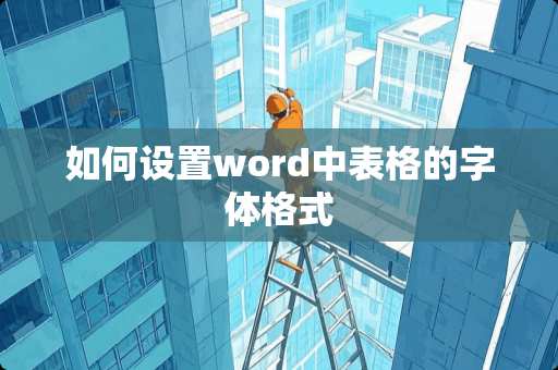 如何设置word中表格的字体格式