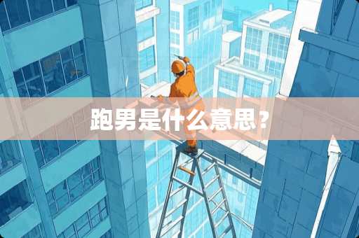 跑男是什么意思？