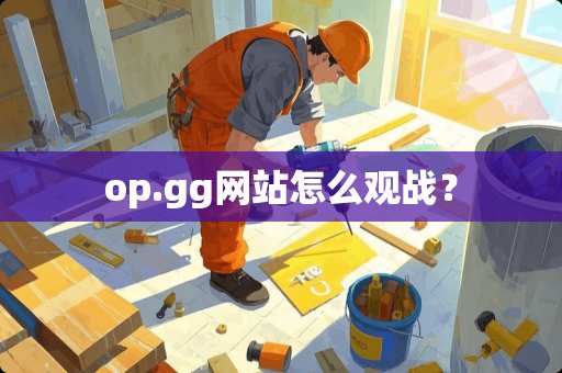 op.gg网站怎么观战？