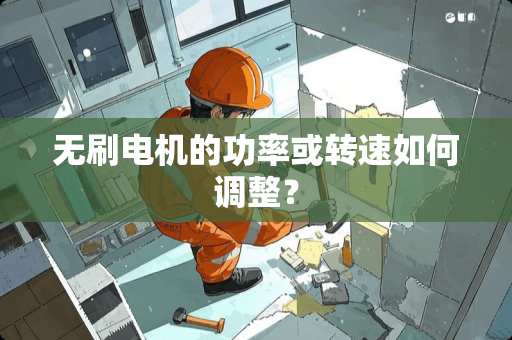 无刷电机的功率或转速如何调整？