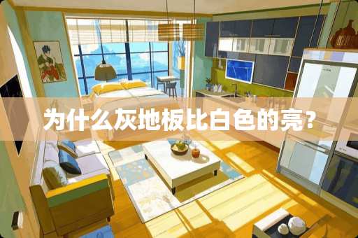 为什么灰地板比白色的亮？
