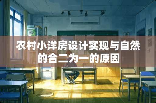 农村小洋房设计实现与自然的合二为一的原因