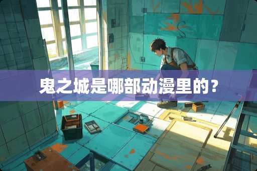 鬼之城是哪部动漫里的？