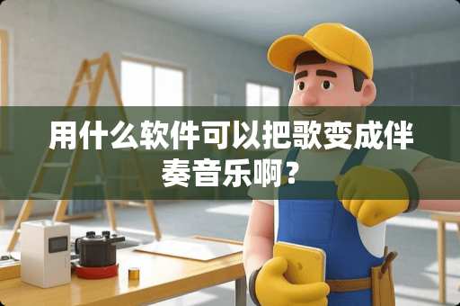 用什么软件可以把歌变成伴奏音乐啊？