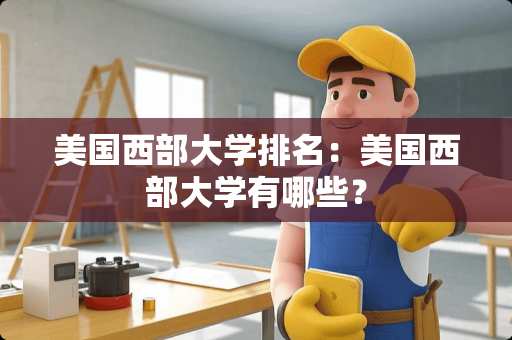 美国西部大学排名：美国西部大学有哪些？