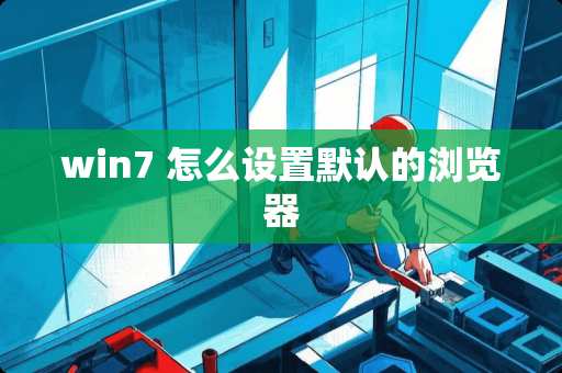 win7 怎么设置默认的浏览器