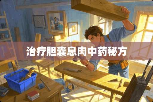 治疗胆囊息肉中药秘方