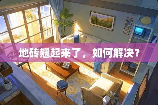 地砖翘起来了，如何解决？