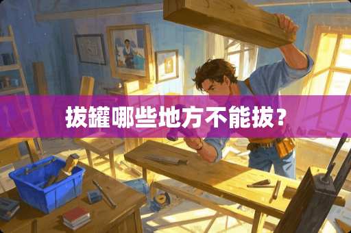 拔罐哪些地方不能拔？