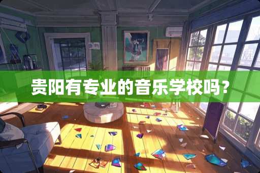 贵阳有专业的音乐学校吗？