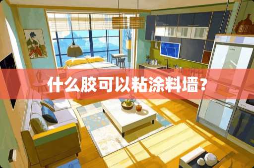 什么胶可以粘涂料墙？