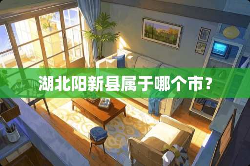 湖北阳新县属于哪个市？