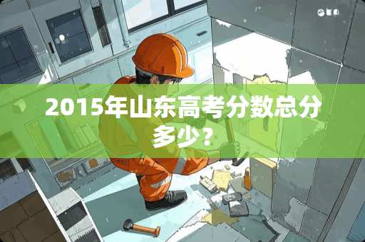 2015年山东高考分数总分多少？