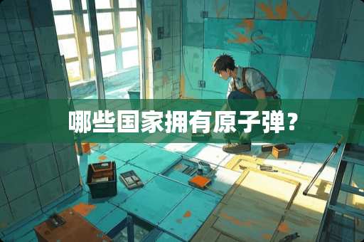 哪些国家拥有**弹？