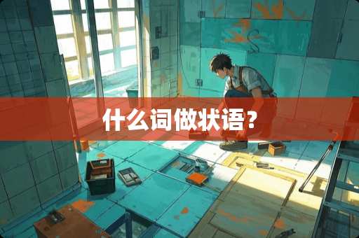 什么词做状语？