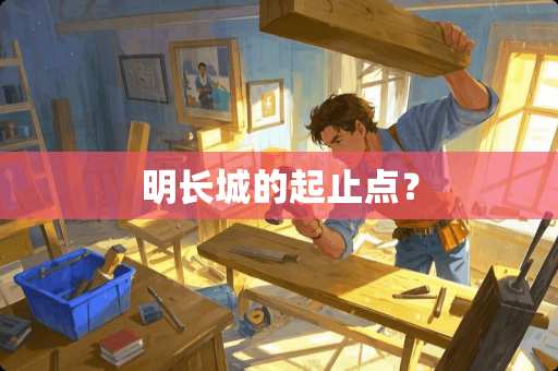 明长城的起止点？