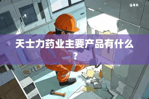天士力药业主要产品有什么？