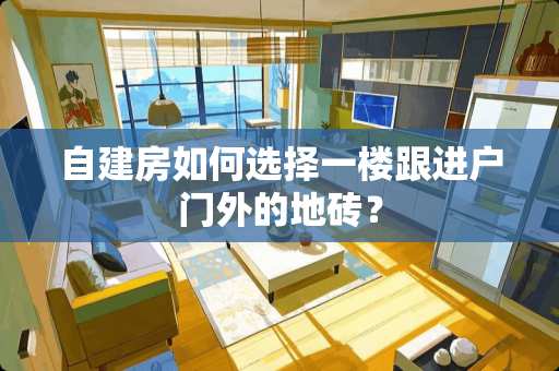 自建房如何选择一楼跟进户门外的地砖？
