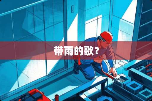 带雨的歌？
