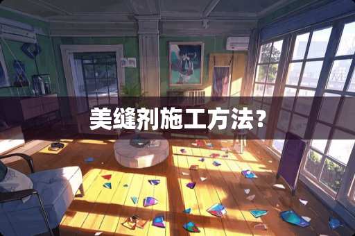 美缝剂施工方法？