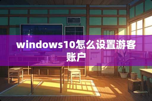 windows10怎么设置游客账户