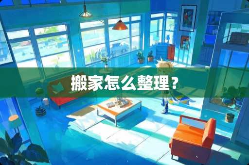 搬家怎么整理？