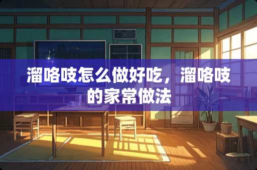 溜咯吱怎么做好吃，溜咯吱的家常做法