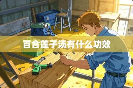 百合莲子汤有什么功效