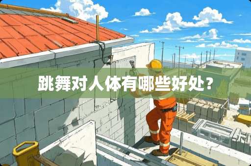 跳舞对人体有哪些好处？