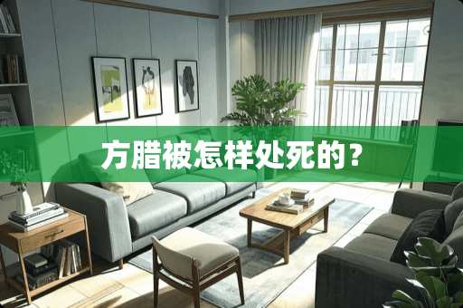 方腊被怎样处死的？