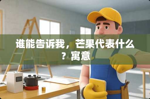 谁能告诉我，芒果代表什么？寓意