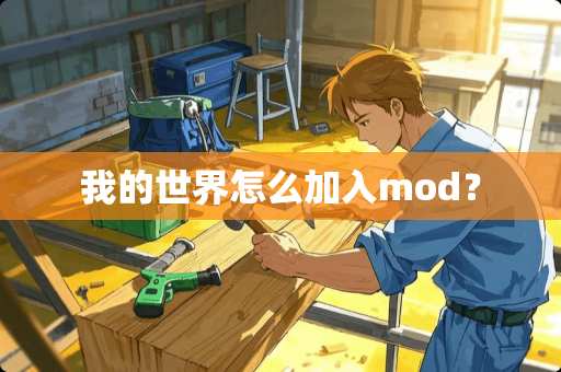 我的世界怎么加入mod？