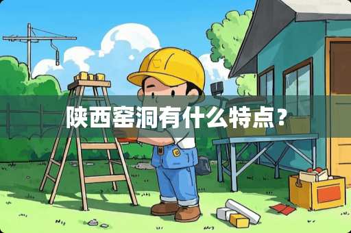 陕西窑洞有什么特点？