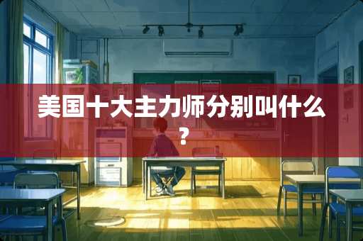 美国十大主力师分别叫什么? 美国十大主力师分别叫什么?