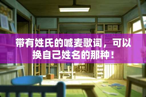 带有姓氏的喊麦歌词，可以换自己姓名的那种！