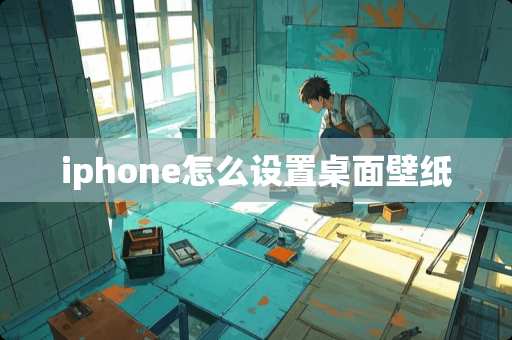 iphone怎么设置桌面壁纸