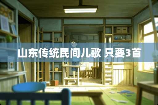 山东传统民间儿歌 只要3首