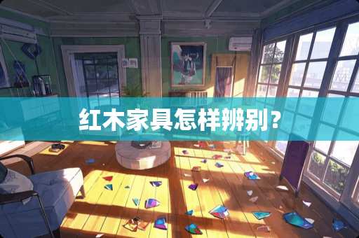 红木家具怎样辨别？