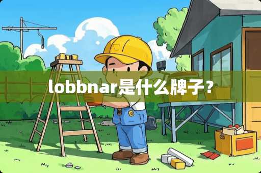 lobbnar是什么牌子？