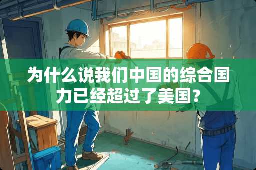 为什么说我们中国的综合国力已经超过了美国？
