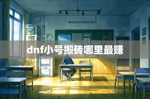 dnf小号搬砖哪里最赚