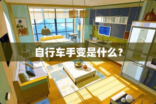 自行车手变是什么？