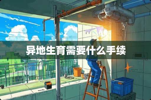 异地生育需要什么手续