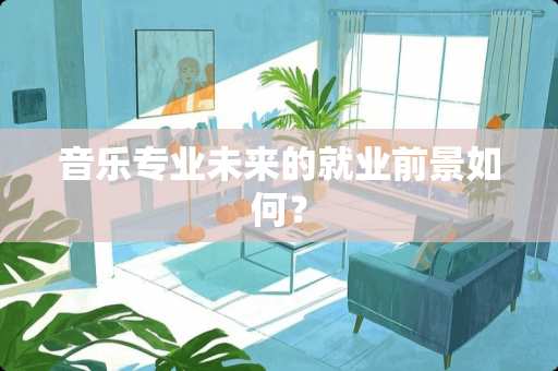 音乐专业未来的就业前景如何？